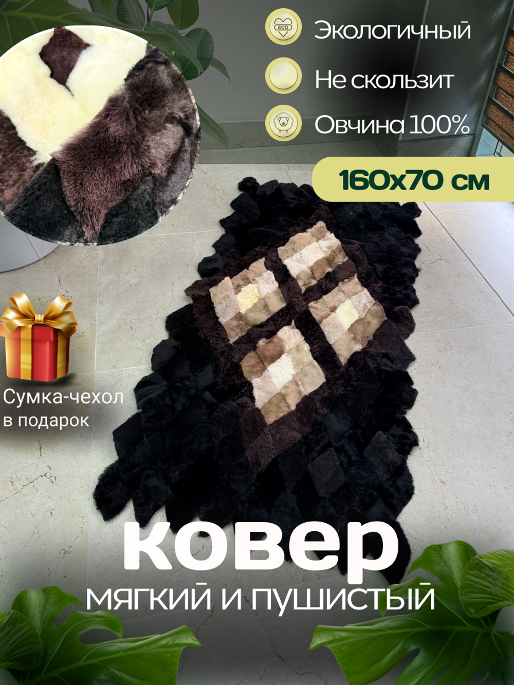 Меховой Коврик прикроватный накидка на кресло из овчины