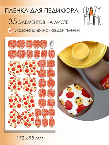 Crazy Manic Плёнки для ногтей для педикюра USSR toy p