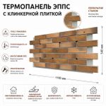 Клинкерная фасадная термопанель ЭППС Cerrad Retro brick Curry 1150x540