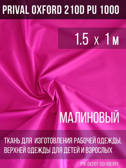 Ткань Prival Oxford 210, малиновый