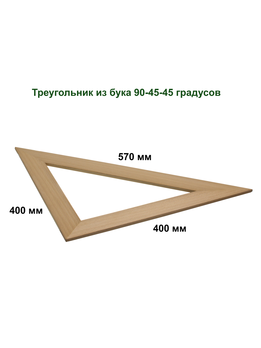 Треугольник из бука 400 мм