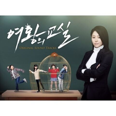 Альбом CLASSROOM OF QUEEN MBC Drama OST