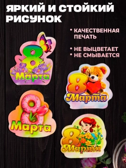 Набор магнитов на 8 марта 10 штук