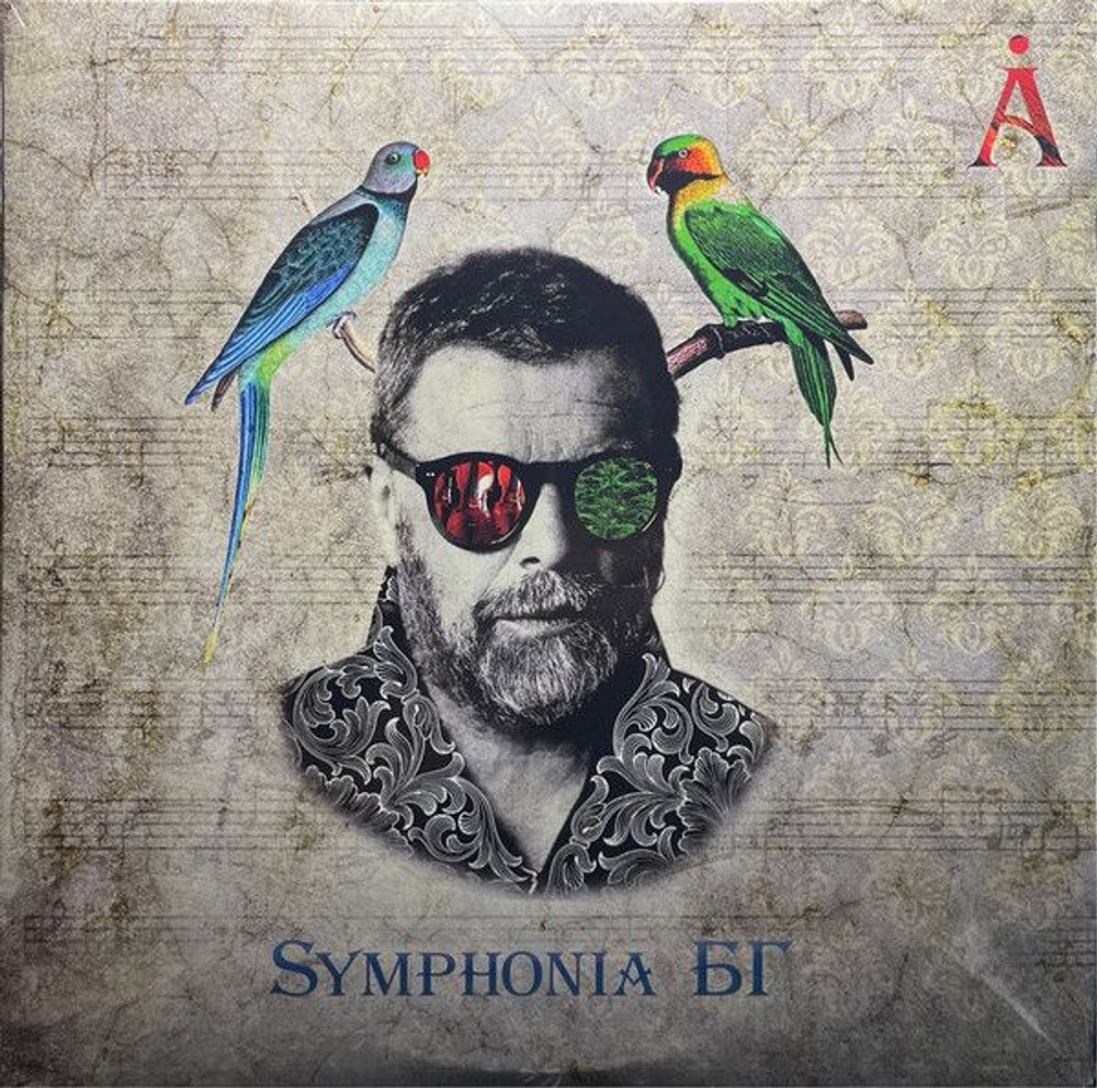 Аквариум — Symphonia Бг (LP)