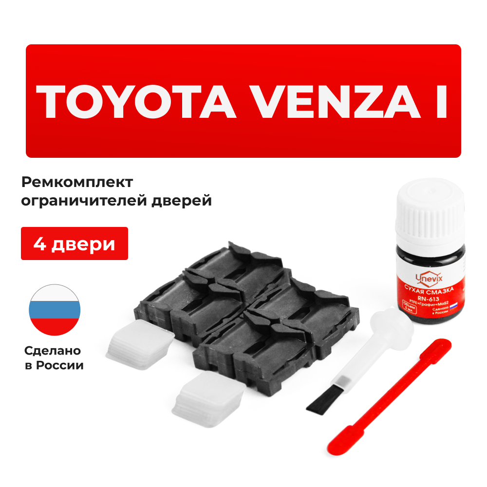 Ремкомплект ограничителей дверей Toyota VENZA 1# (4 двери, тип 1) 2008-2017