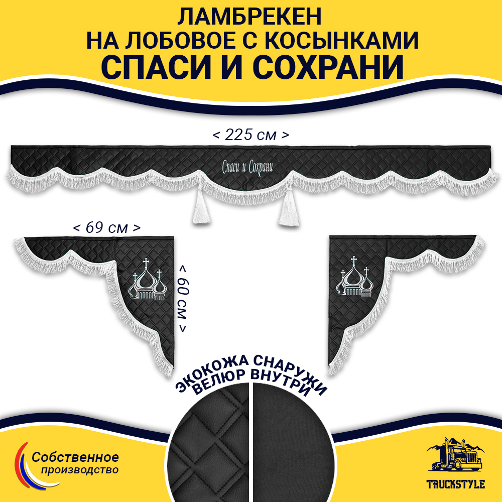 Ламбрекен с косынками универсальные стеганые Спаси и Сохрани (экокожа, черный, белая лапша)