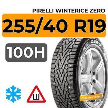 Pirelli WinterIce Zero 255/40 R19 100H XL шип.