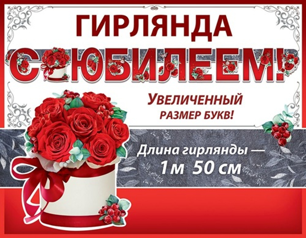 Гирлянда буквы с Юбилеем! увеличенные буквы красные розы 150см
