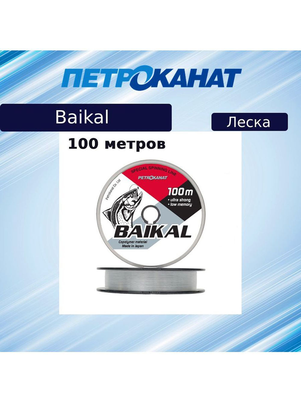 Монофильная леска рыболовная БАЙКАЛ 0,31 мм, 10,2 кг