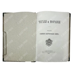 Будилович А. С., Наранович А. П. Чехия и Моравия. 1871