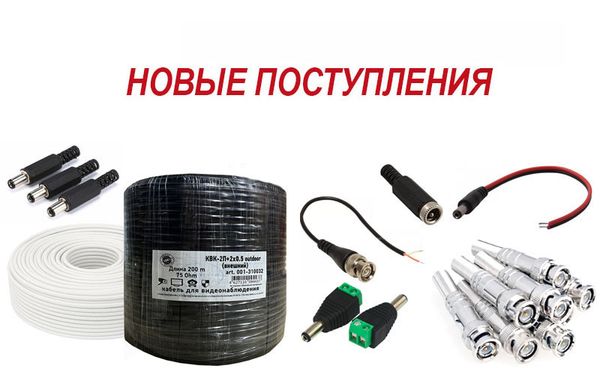 Поступления на склад кабель КВК 2П/2В, разъемы, штекеры TV, импульсные блоки питания Поступления на склад кабель КВК 2П/2В, разъемы, штекеры TV, импульсные блоки питания