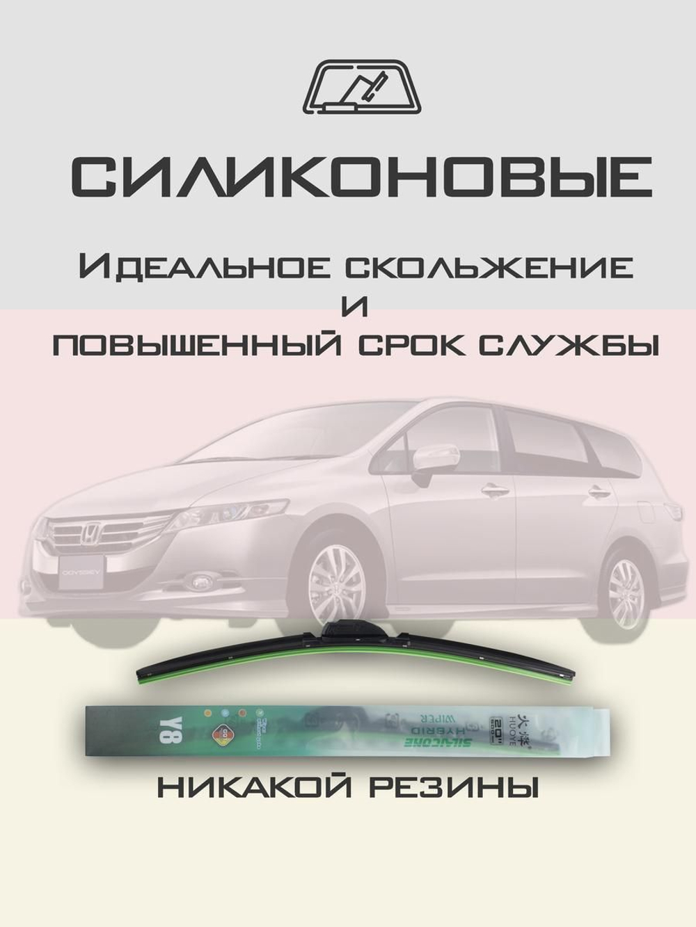 Щетки стеклоочистителя HUOYE Y8 650/425 мм на Honda Odyssey | Hook/J-Hook