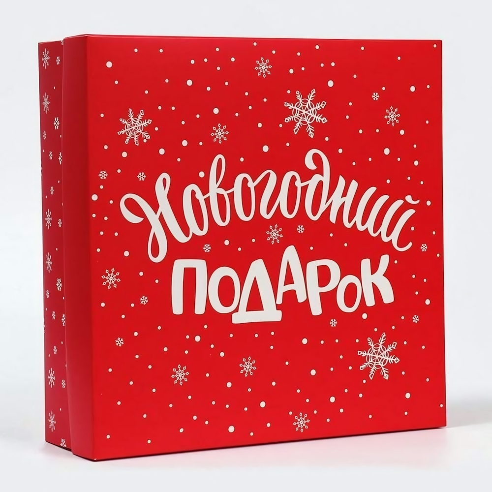 Коробка сборная "Новогодний подарок" 26х26х8см (Дарите Счастье)
