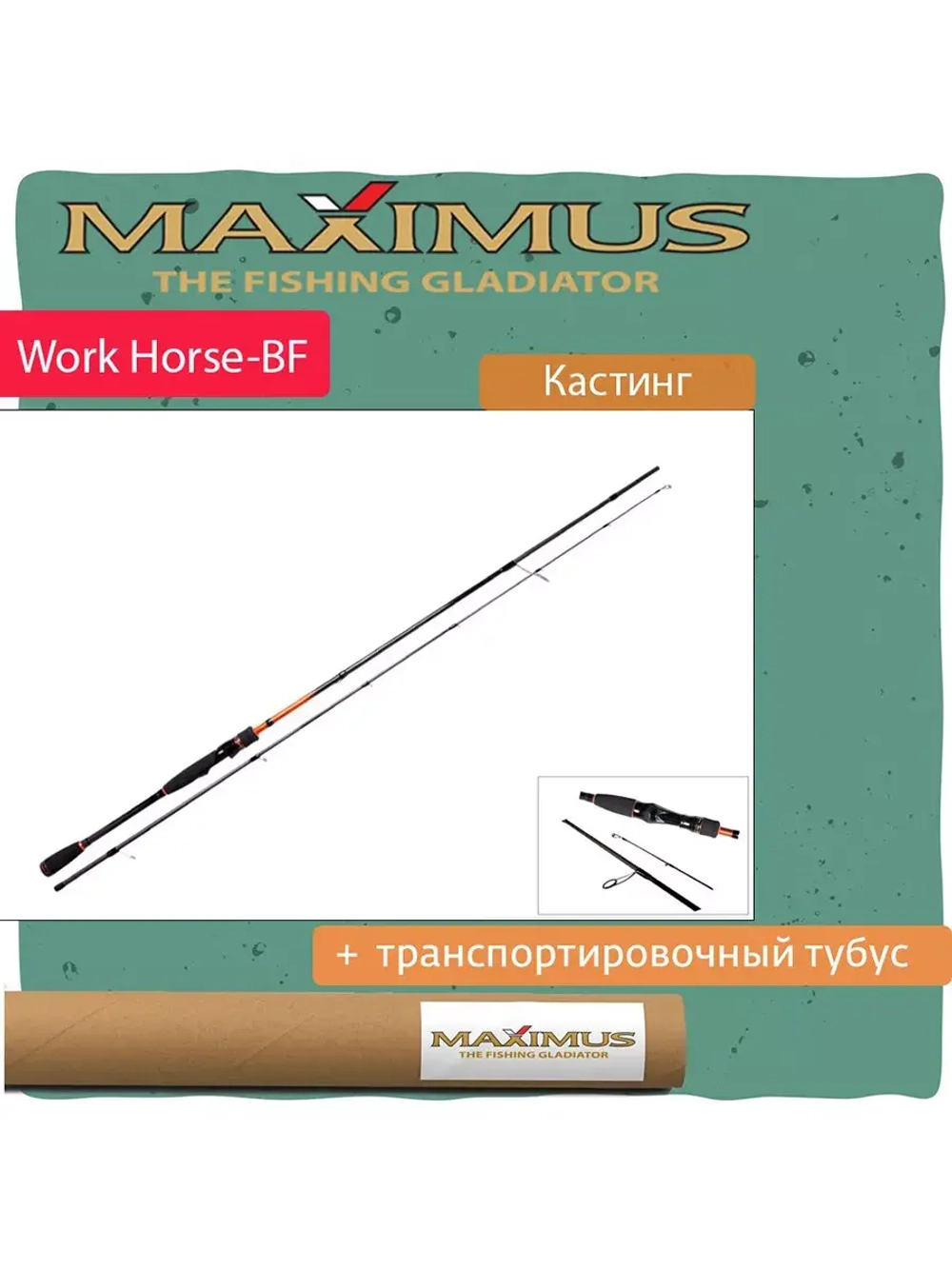 Спиннинг Maximus WORKHORSE-BF 712M 2,16m 7-21g 2pcs (MSWHBF712M)