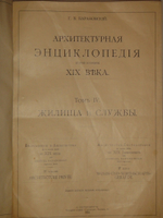 "Архитектурная энциклопедия второй половины XIX века. В семи томах в восьми перелётах". Г.В.Барановский. 1908г.