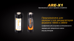 Набор зарядное устройство FENIX ARE-X1 + аккумулятор Fenix ARB-L18-2600
