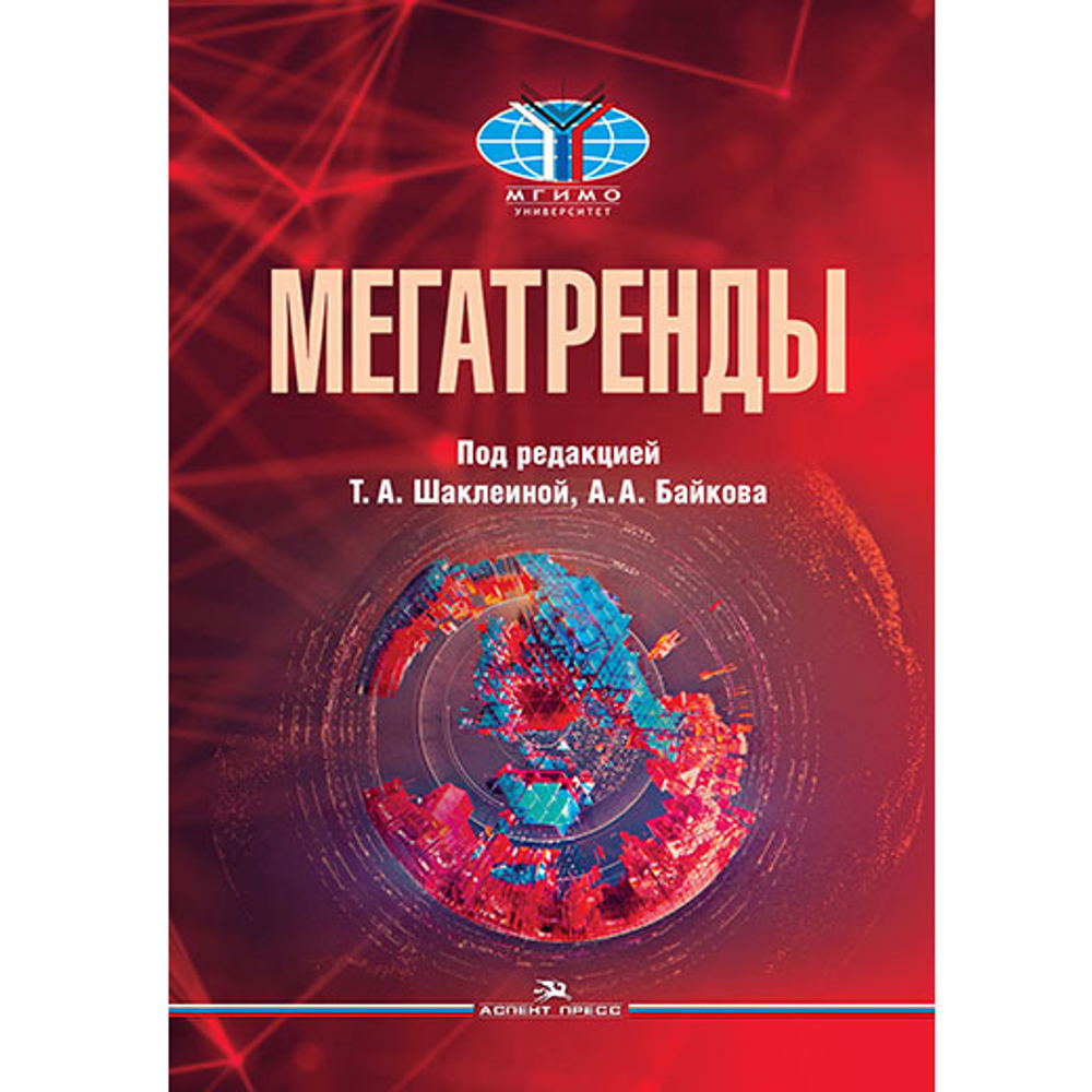 Шаклеина Т. А., Байков А. А. (Под ред). Мегатренды. Основные траектории эволюции мирового порядка в XXI веке