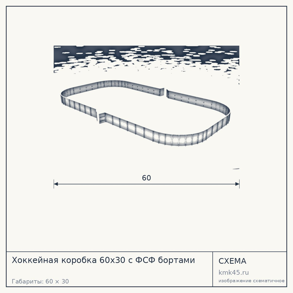 Хоккейная коробка 60х30 с ФСФ бортами — от 1 310 000 ₽