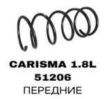 Пружина подвески 51206 на Mitsubishi CARISMA 1.8L передние — купить в Алматы | ADAL AUTO