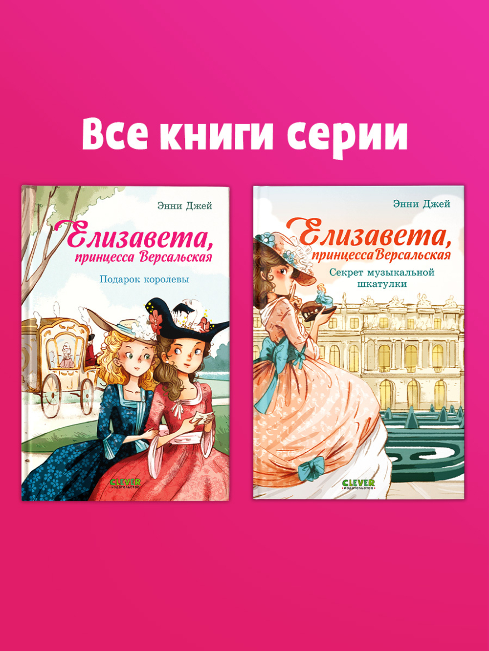 Елизавета, принцесса Версальская. Подарок королевы