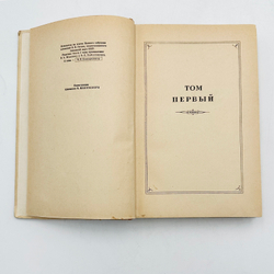 Гоголь Н.В. Мертвые души. Поэма. М., Л.: ОГИЗ, 1948. – 368 с., ил.; 20,3 х 13,5 см