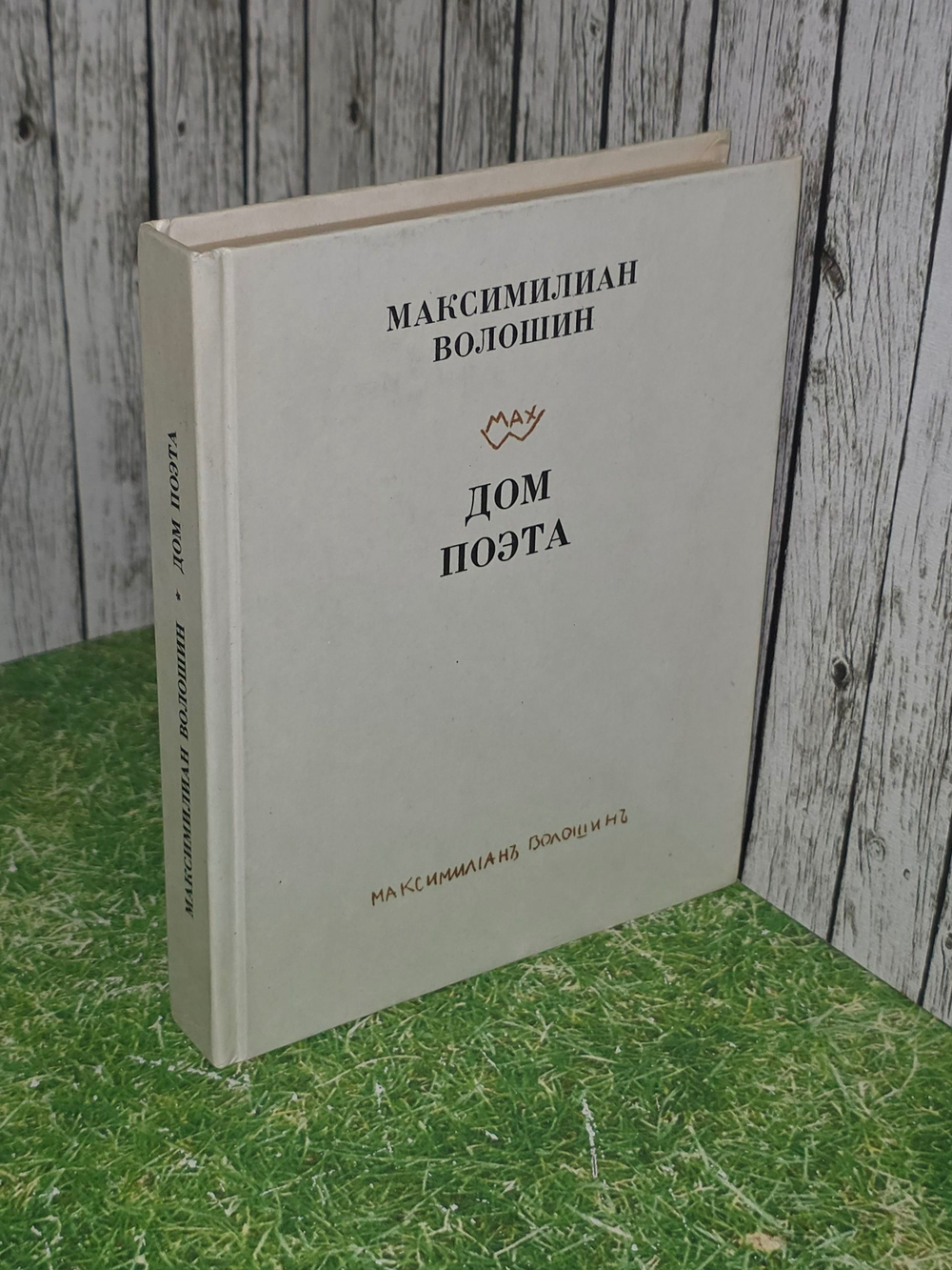 Дом поэта. Волошин Максимилиан
