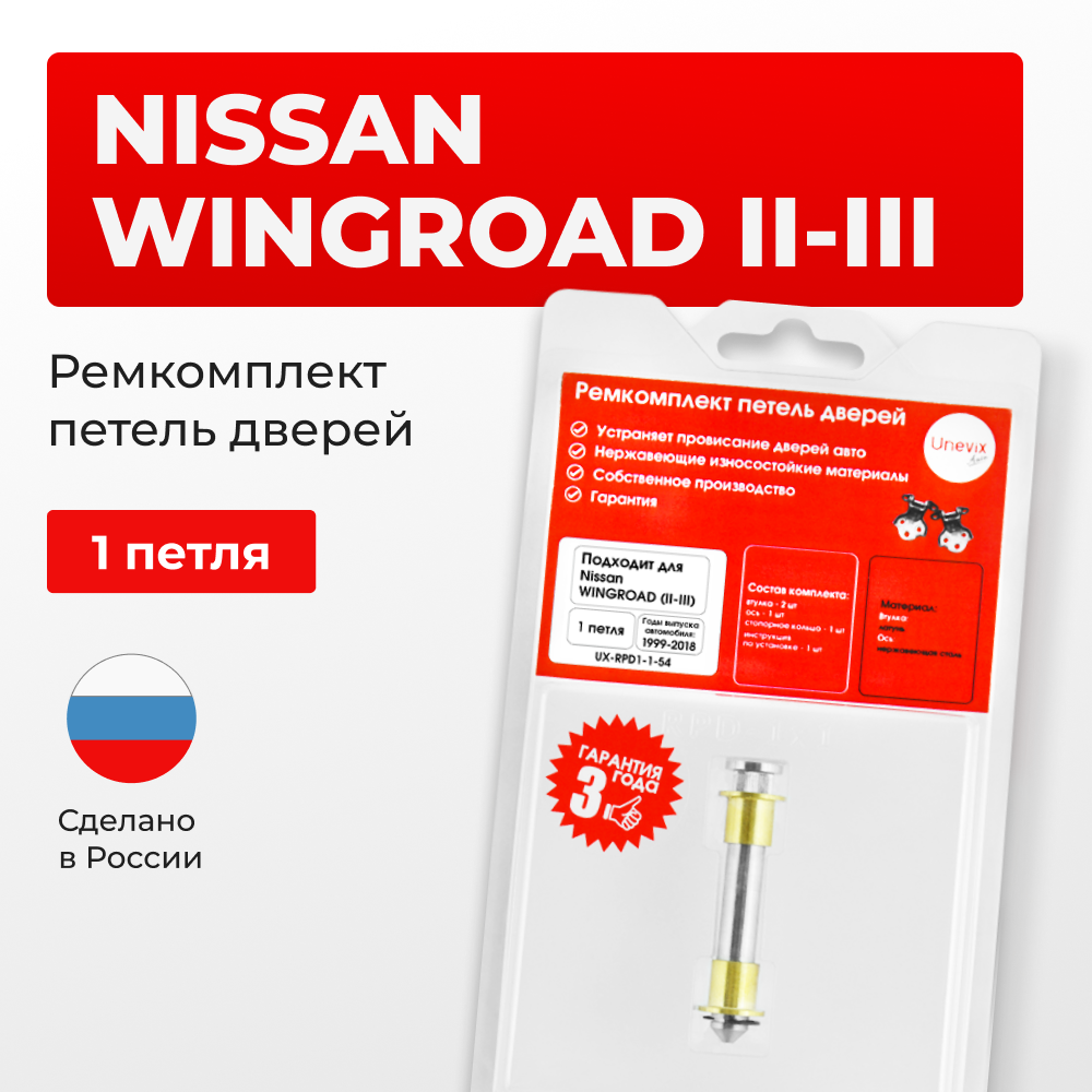 Ремкомплект (втулки) петель дверей Nissan Wingroad (II-III) Y11, Y12 (1 петля, RPD1-1) 1999-2018