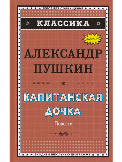 Классика. Капитанская дочка