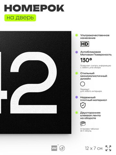 Номер на дверь 442, табличка на дверь для офиса, квартиры, кабинета, аудитории, склада, черная 120х70 мм, Айдентика Технолоджи