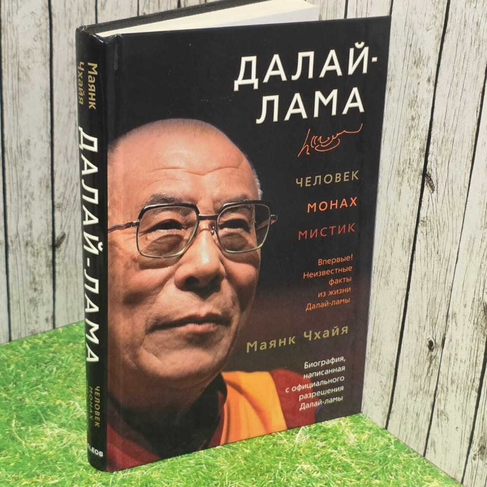 Далай-лама. Человек, монах, мистик. Чхайя Маянк