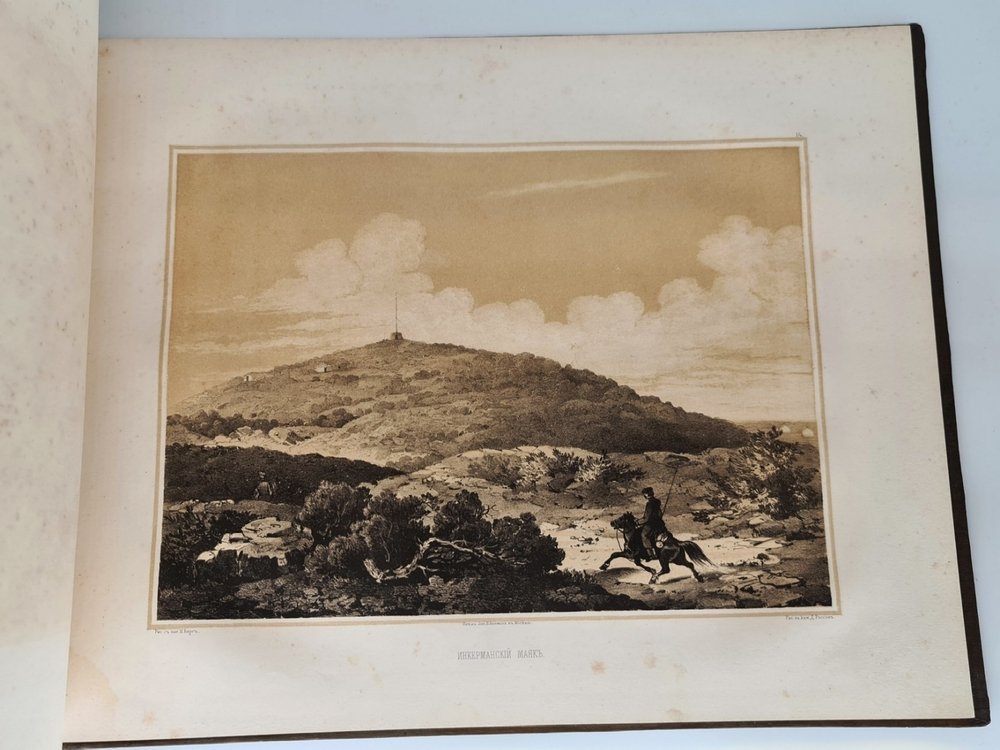 "Севастопольский альбом (Крым)". Н.В.Берг. 1858 г. - редкая книга