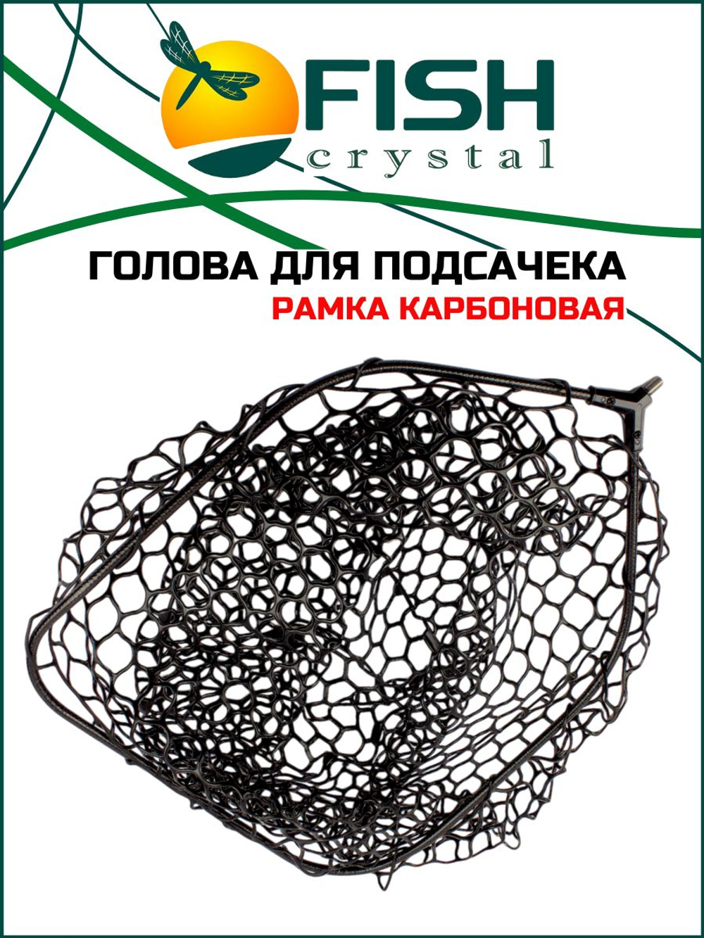 Голова для подсачека форелевая сетка чёрный силикон, ячейка 30 мм, рамка карбон