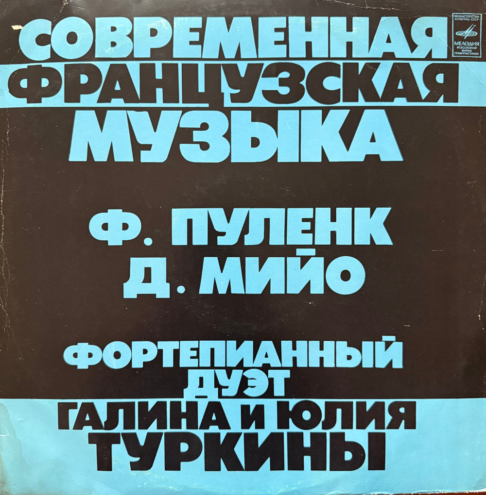 Виниловая пластинка Ф. Пуленк / Д. Мийо- Современная Французская Музыка LP Мелодия