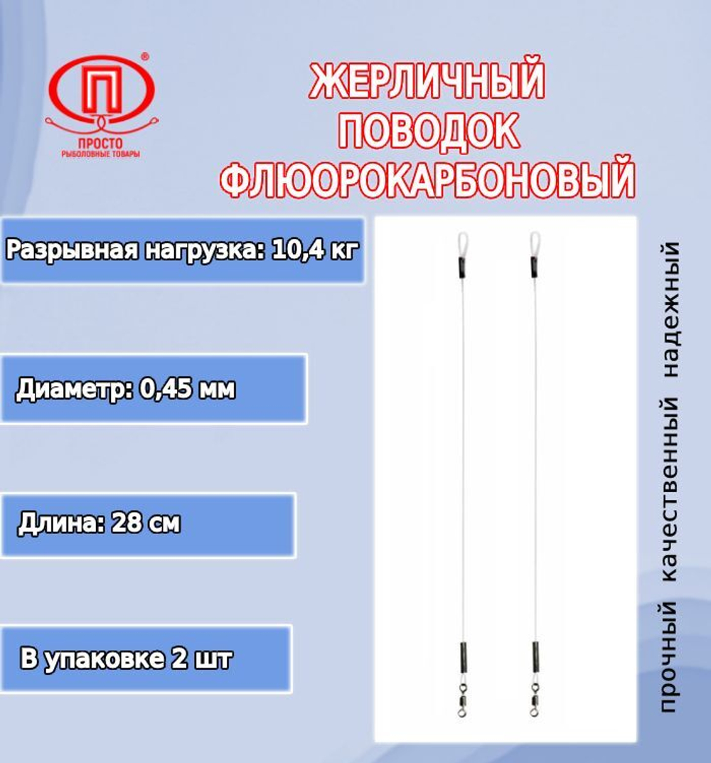Поводок для рыбалки флюрокар. 10,4кг 0,45мм/28см 2уп по 4шт