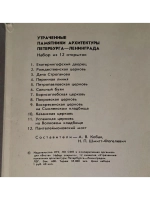 Утраченные памятники архитектуры Петербурга - Ленинграда (на