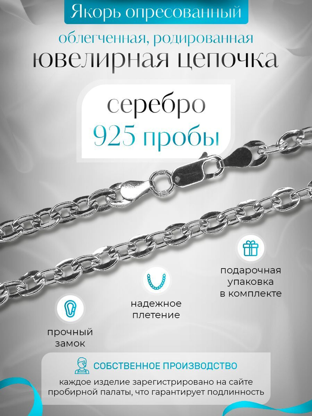 Silver Moon Цепочка Якорь плоский серебряная родированная, ширина 4,7 мм