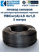 Провод ПВСнг(А)-LS 4х1,0 ГОСТ, 3 метра, черный, Калужский кабельный завод.