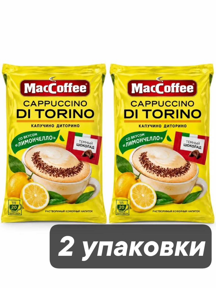 Растворимый кофе Cappuccino Di Torino Лимончелло 20 пак х 2 уп