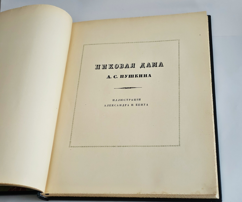 "Пиковая дама А.С. Пушкина. Иллюстрации Александра Н.Бенуа". А.С. Пушкин. 1917г.