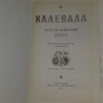 Калевала. Карело-финский эпос. 1985 год.