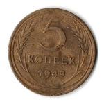 5 копеек 1949 год CCCР F