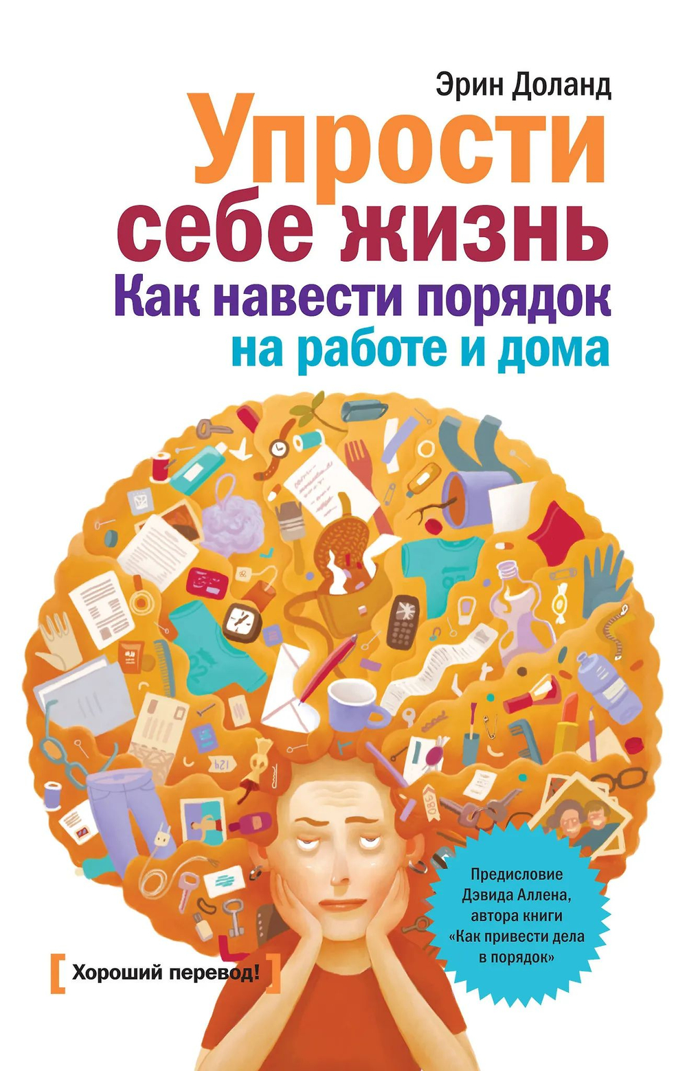 Упрости себе жизнь. Как навести порядок на работе и дома