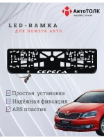 Рамка для номера с LED подсветкой надписи. Серёга Skoda.