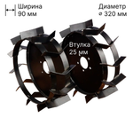 Грунтозацеп 320/90 для Huter GMC-5.5, GMC-6.5 (вал 25 мм) (2 шт.)