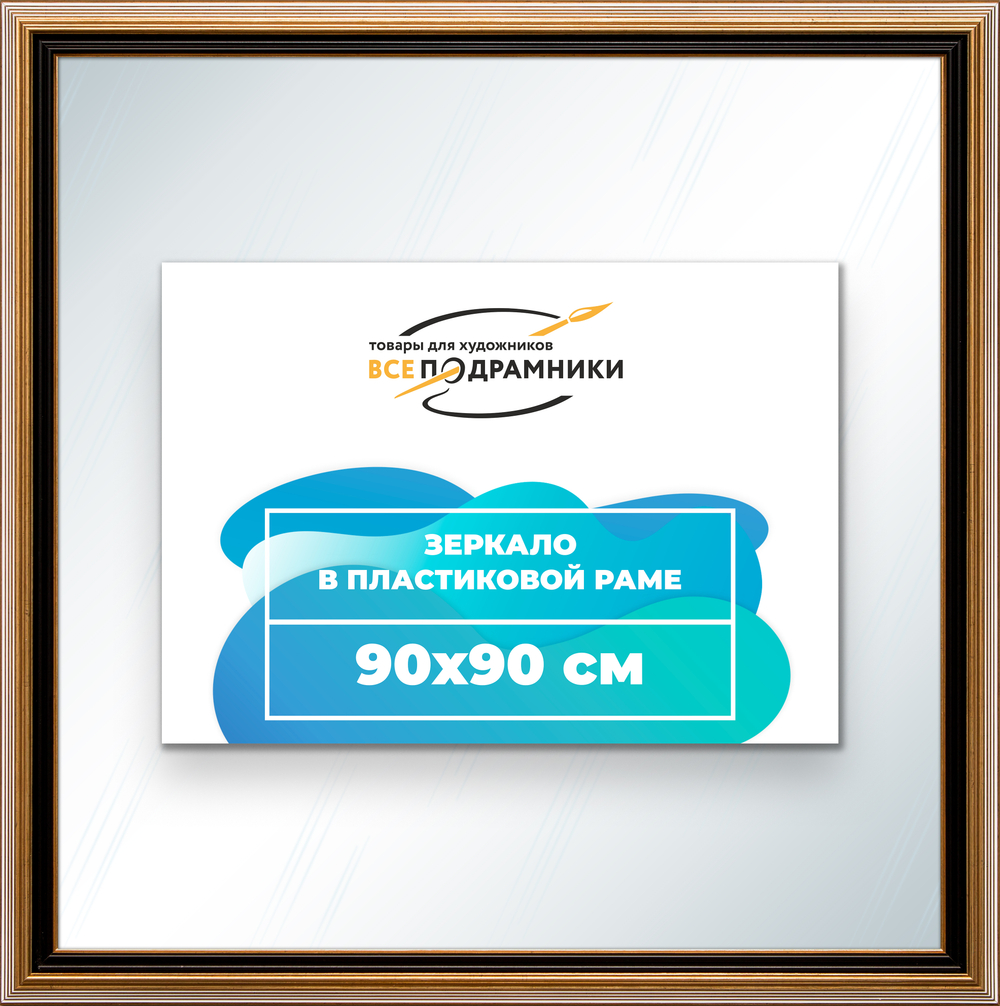 Зеркало настенное в раме 90x90