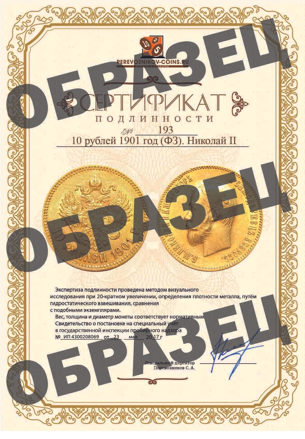 10 рублей 1901 год (ФЗ). Николай II