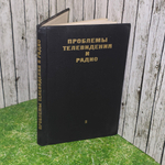 Книга "Проблемы телевидения и радио"