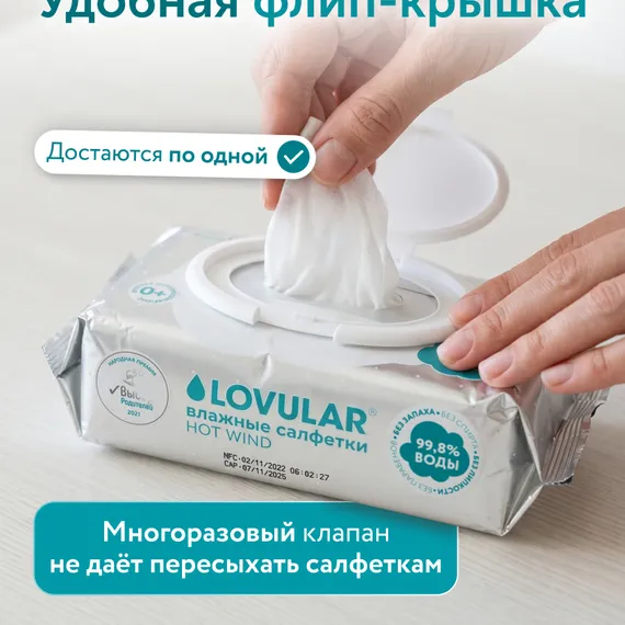 Влажные салфетки LOVULAR 96 шт. 3 упак.