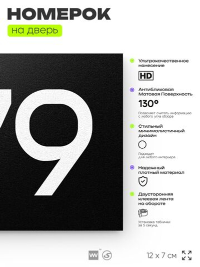 Номер на дверь 379, табличка на дверь для офиса, квартиры, кабинета, аудитории, склада, черная 120х70 мм, Айдентика Технолоджи