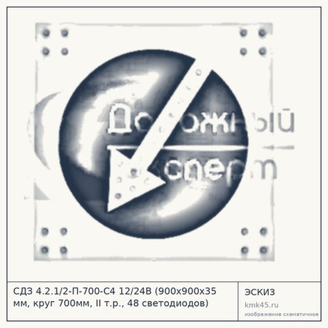 СДЗ 4.2.1/2-П-700-С4 12/24В (900х900х35 мм, круг 700мм, II т.р., 48 светодиодов)